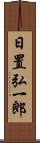 日置弘一郎 Scroll