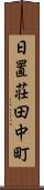 日置荘田中町 Scroll