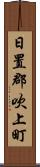 日置郡吹上町 Scroll