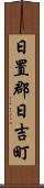 日置郡日吉町 Scroll