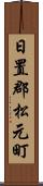 日置郡松元町 Scroll