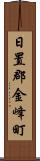 日置郡金峰町 Scroll