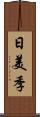 日美季 Scroll