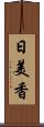 日美香 Scroll