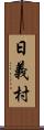 日義村 Scroll