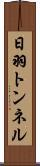 日羽トンネル Scroll