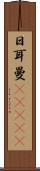 日耳曼(ateji) Scroll