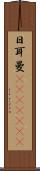 日耳曼(ateji)(RK) Scroll