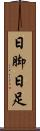 日脚 Scroll