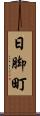 日脚町 Scroll