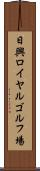 日興ロイヤルゴルフ場 Scroll