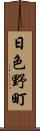 日色野町 Scroll