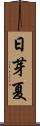 日芽夏 Scroll