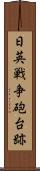 日英戦争砲台跡 Scroll