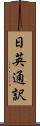日英通訳 Scroll