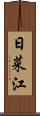 日菜江 Scroll