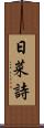 日菜詩 Scroll