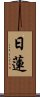 Nichiren Scroll