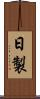 日製 Scroll