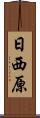 日西原 Scroll