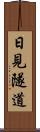 日見隧道 Scroll