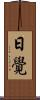 日覺 Scroll