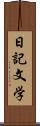 日記文学 Scroll