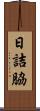 日詰脇 Scroll