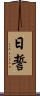 日誓 Scroll