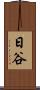 日谷 Scroll
