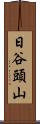 日谷頭山 Scroll