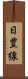 日豊線 Scroll