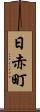 日赤町 Scroll