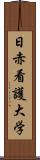 日赤看護大学 Scroll