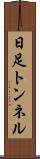日足トンネル Scroll