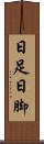 日足 Scroll