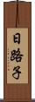 日路子 Scroll
