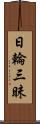 日輪三昧 Scroll
