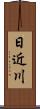 日近川 Scroll
