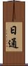 日通 Scroll