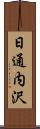 日通内沢 Scroll