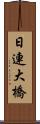 日連大橋 Scroll