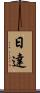 日達 Scroll