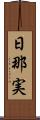 日那実 Scroll