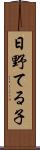 日野てる子 Scroll