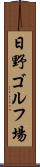 日野ゴルフ場 Scroll