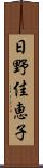 日野佳恵子 Scroll