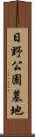 日野公園墓地 Scroll