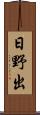 日野出 Scroll