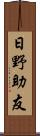 日野助友 Scroll